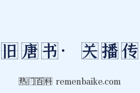旧唐书·关播传是什么意思的图片